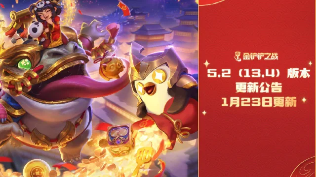 《金铲铲之战》5.2(13.4)版本 1月23日更新公告图片