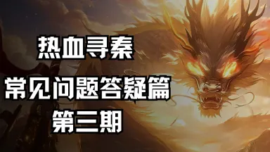 《热血寻秦》常见问题答疑篇第三期图片