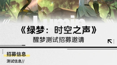 《绿梦：时空之声》「醒梦测试」招募开启！图片