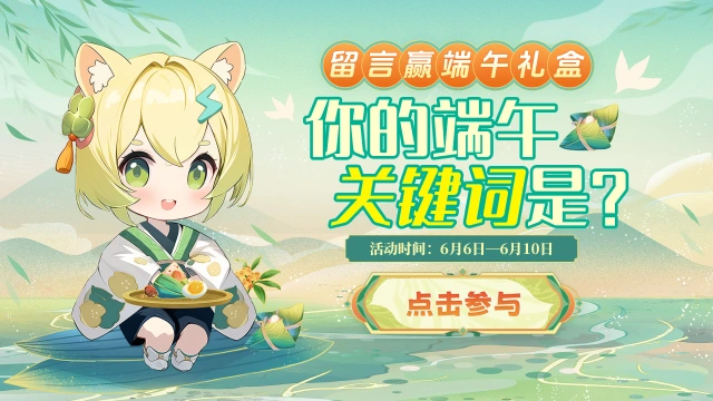 【已开奖】发端午关键词赢端午礼盒图片