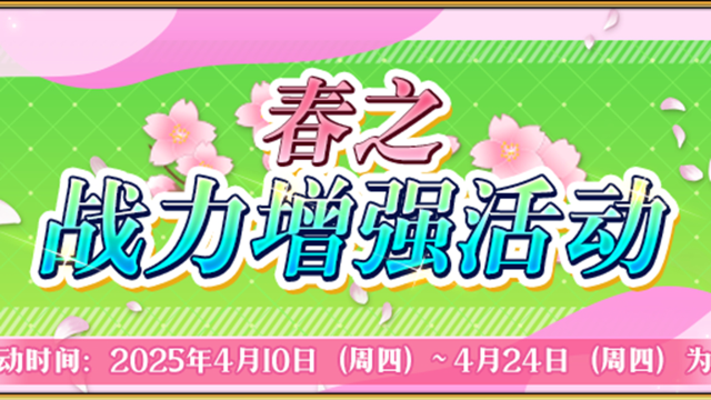 《命运-冠位指定》【限时】「春之战力增强活动」举办！图片