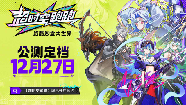 《超时空跑跑》公测正式定档12月27日！图片