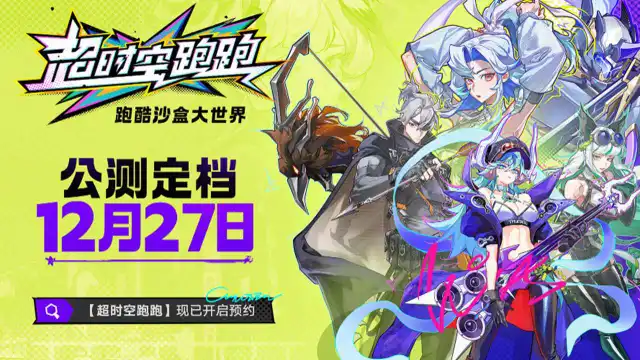 《超时空跑跑》公测正式定档12月27日！图片