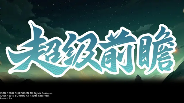 《火影忍者》【新忍预告】9月高招S忍确认为波风水门「九喇嘛连结」，更多新情报一睹为快！图片