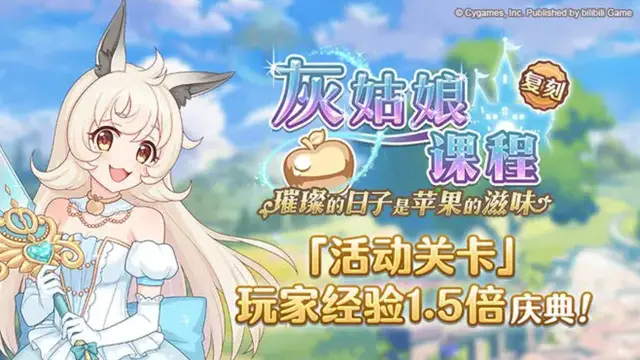 《公主连结》「活动关卡」玩家经验值获得量1.5倍庆典！图片