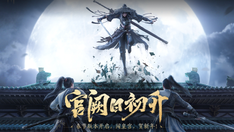《燕云十六声》2月6日2.4.5版本「宫阙日初升」更新公告