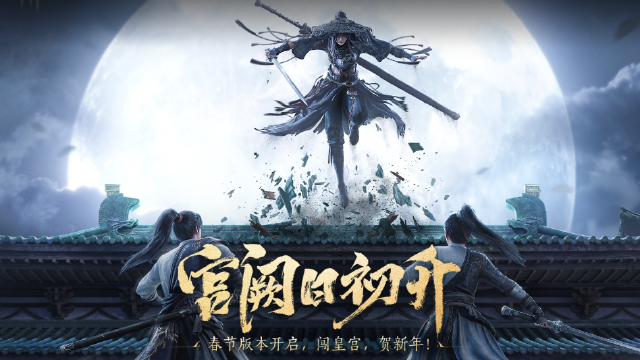 《燕云十六声》2月6日2.4.5版本「宫阙日初升」更新公告