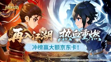 【热血江湖：归来】冲榜赢千元京东卡图片