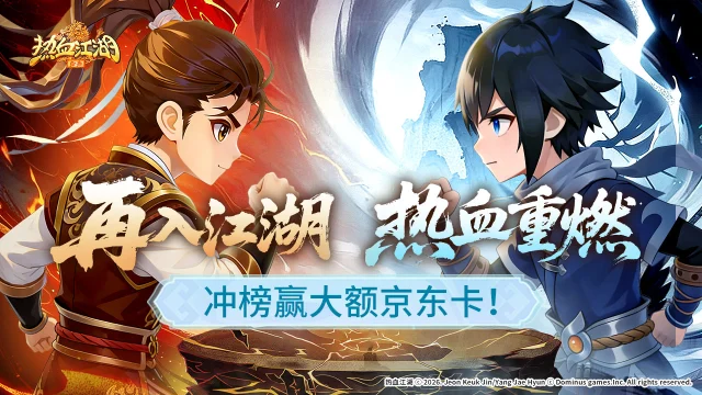 【热血江湖：归来】冲榜赢千元京东卡图片