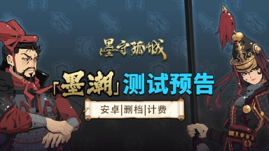 《墨守孤城》【12月19日删档计费】「墨潮」测试即将开启「墨潮」测试即将开启图片