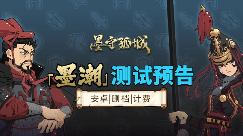 《墨守孤城》【12月19日删档计费】「墨潮」测试即将开启「墨潮」测试即将开启