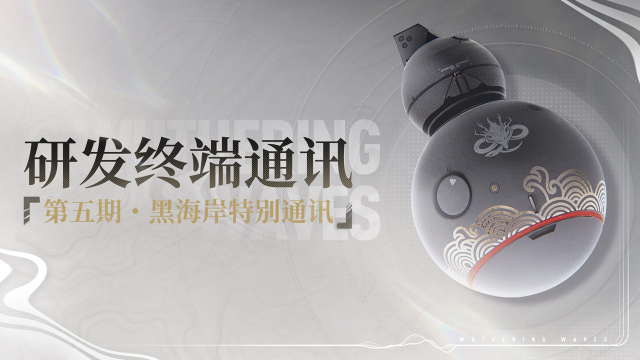 《鸣潮》研发终端通讯第五期・黑海岸特别通讯图片