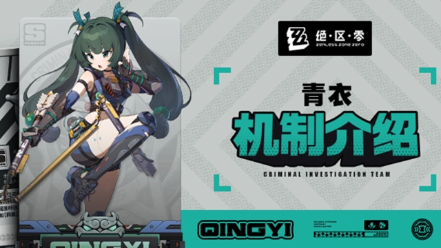 《绝区零》代理人机制介绍：青衣篇图片