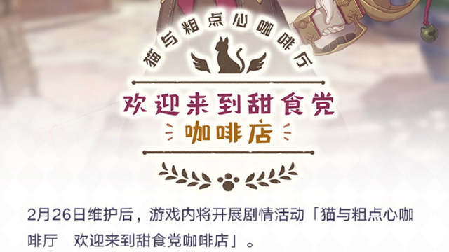 《公主连结》2月26日维护后，游戏内将开展剧情活动「猫与粗点心咖啡厅　欢迎来到甜食党咖啡店」！图片