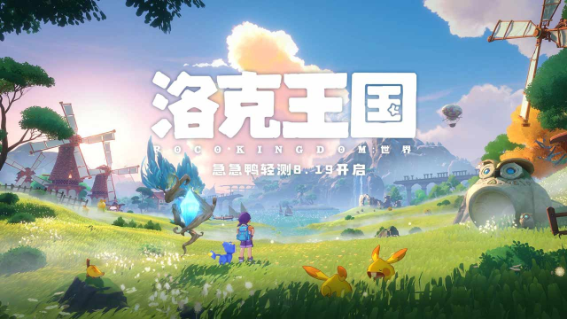 《洛克王国：世界》iOS首测资格招募现已开启！将于8月19日开测！图片