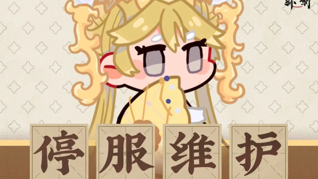 《物华弥新》5月8日停服维护公告图片