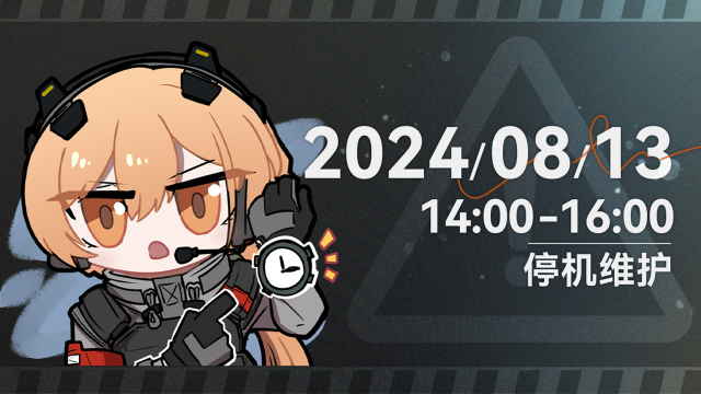《少女前线2：追放》8月13日停机维护公告图片