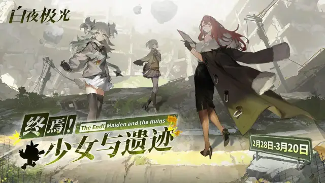 《白夜极光》「终焉！少女与遗迹」限时活动更新公告图片