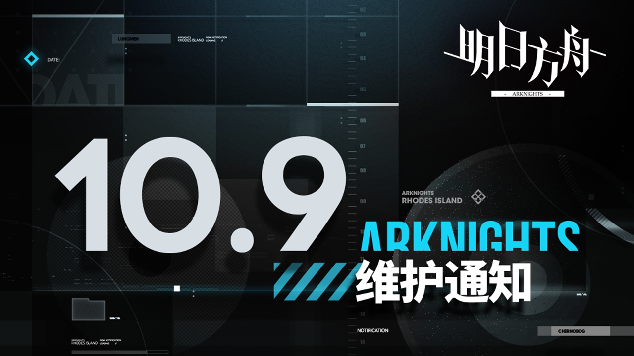 《明日方舟》10月09日06:00版本更新停機(jī)維護(hù)公告