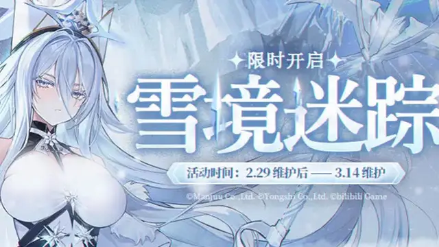 《碧蓝航线》「雪境迷踪」即将开启！2月29日10:00港区改建图片