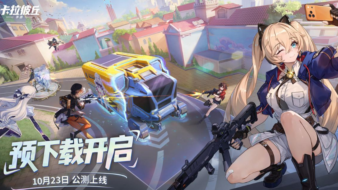 《卡拉彼丘》手游公测预下载开启！图片