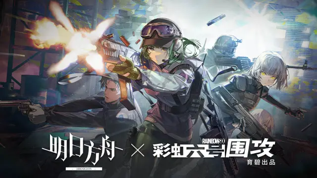 《明日方舟×彩虹六号：围攻》「水晶箭行动」限时活动即将开启图片