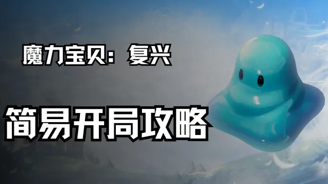 《魔力宝贝：复兴》简易开局攻略图片