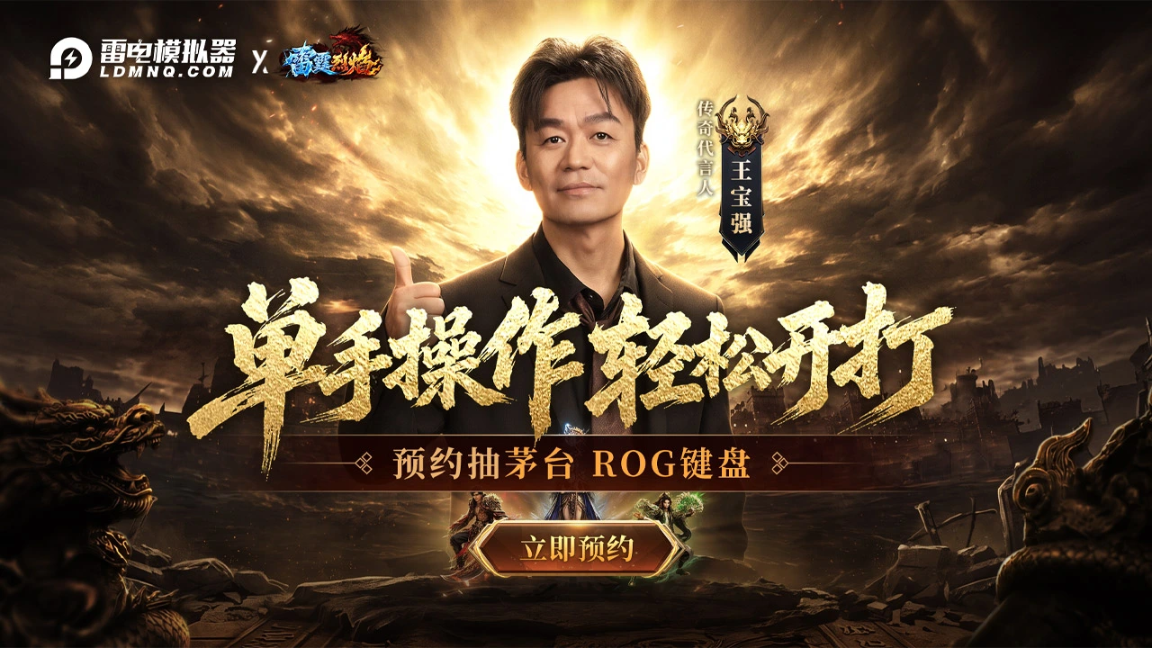 预约【雷霆烈焰】赢茅台、ROG键盘图片