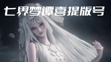 代号界正式定名：七界梦谭，喜获版号图片