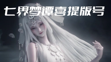 代号界正式定名：七界梦谭，喜获版号图片