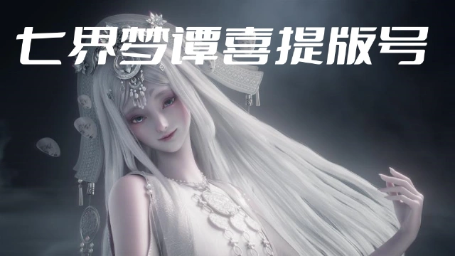 代号界正式定名：七界梦谭，喜获版号图片