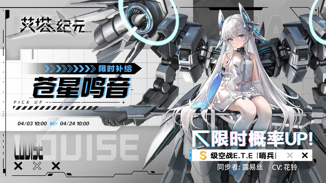 《艾塔纪元》【限时机体UP】「苍星鸣音」活动将于2024年4月3日10:00 开启图片