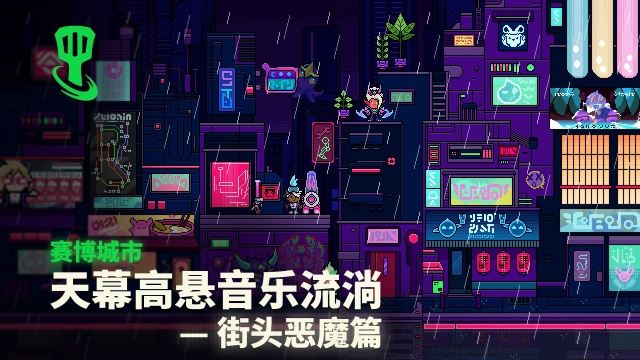 【金铲铲之战】【赛博城市】天幕高悬音乐流淌——街头恶魔篇图片