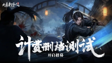 《大奉打更人》加巡命令送达，11月28日「计费删档测试」招募开启！图片