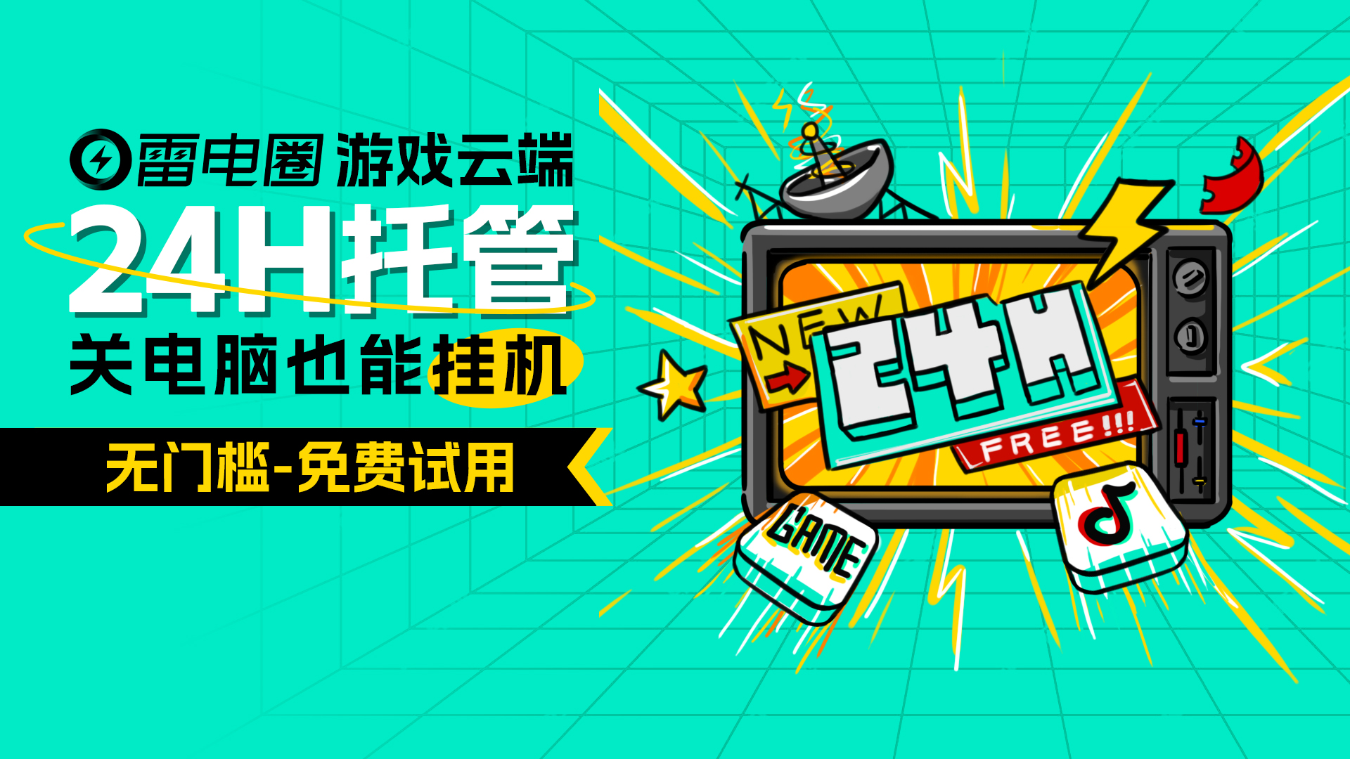 【教程】雷電圈云托管是什么？怎么用？怎么免費領??？一文講清！