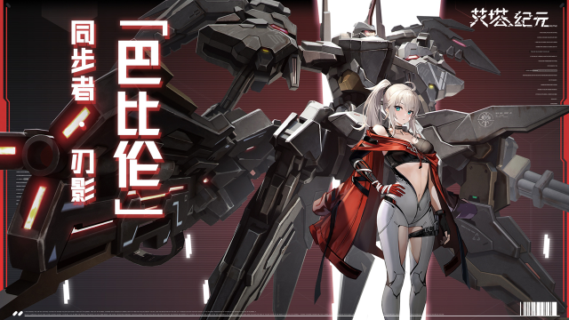 《艾塔纪元》【机体情报】S型艾「塔刃影·怒蛇·巴比伦」技能公开！图片