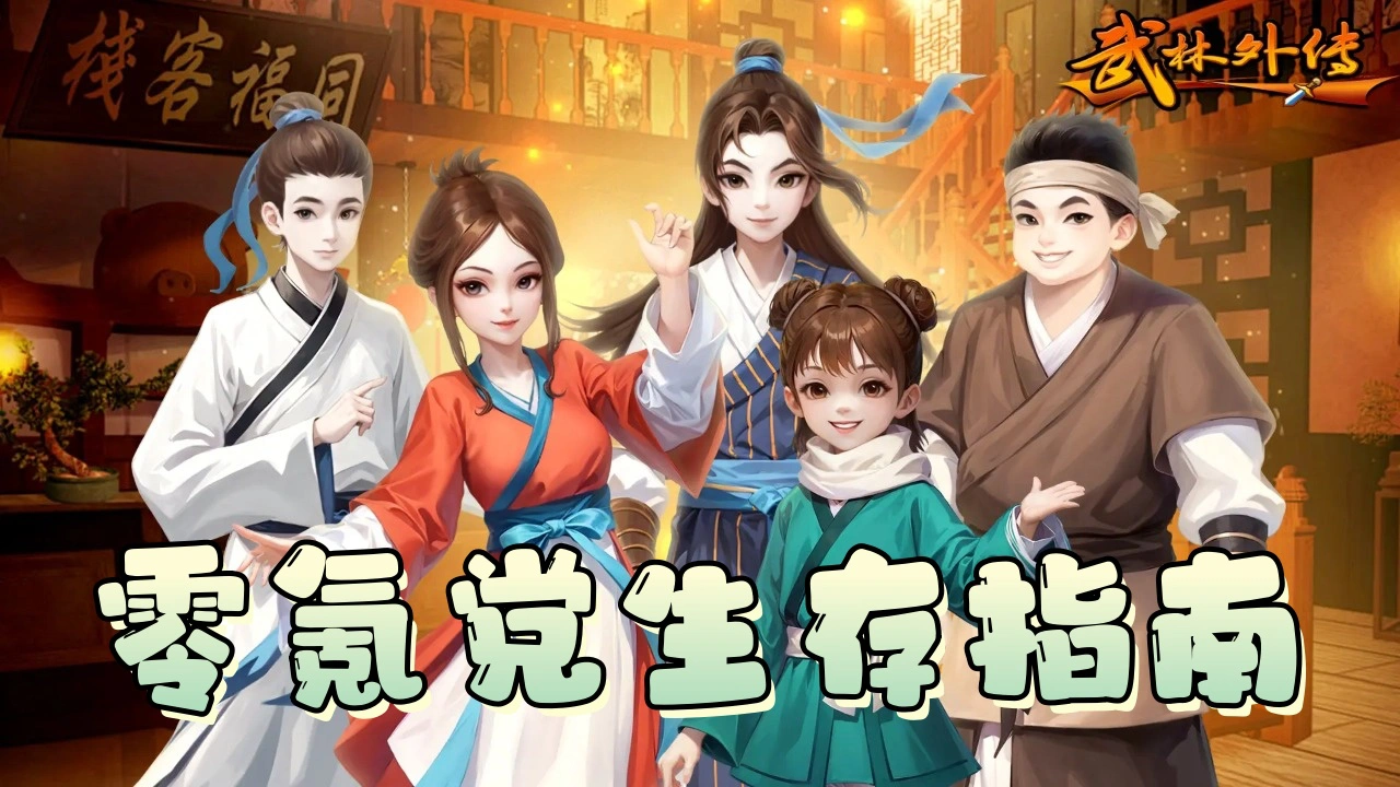 《武林外传：十年之约》零氪党生存指南：勤勉换资源，稳扎稳打也能赢图片