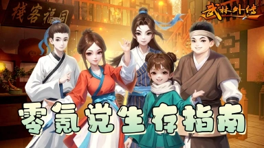 《武林外传:十年之约》零氪党生存指南:勤勉换资源,稳扎稳打也能赢图片