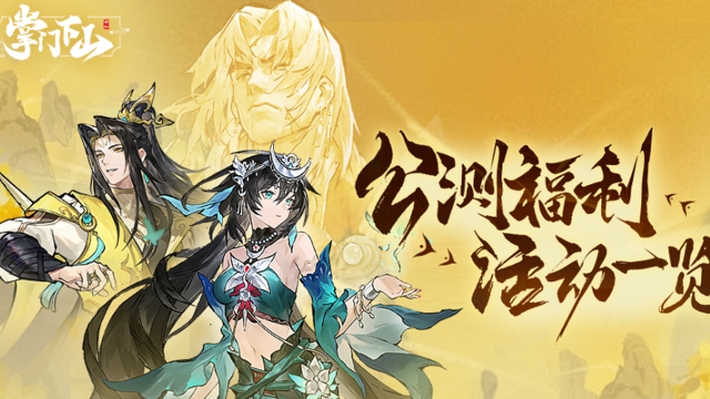 《掌门下山》公测福利大汇总！图片