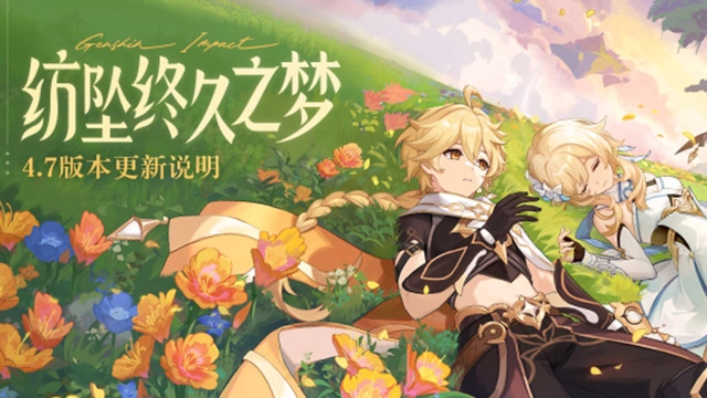《原神》「纺坠终久之梦」4.7版本更新说明图片