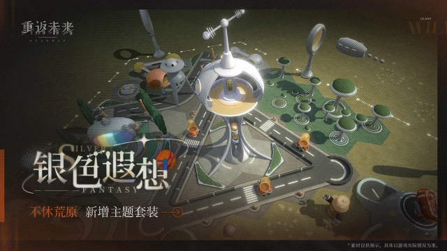 《重返未来：1999》新增荒原主题套装 | 银色遐想图片