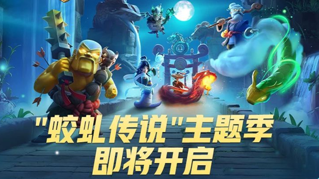 《部落冲突》更新公告丨蛟虬传说主题季即将开启图片