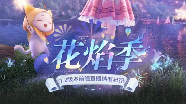 《无限暖暖》1.2版本「花焰季」前瞻特别节目回顾长图图片