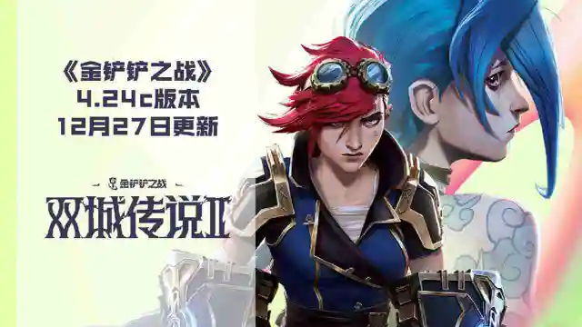 《金铲铲之战》4.24c版本 12月27日更新公告图片