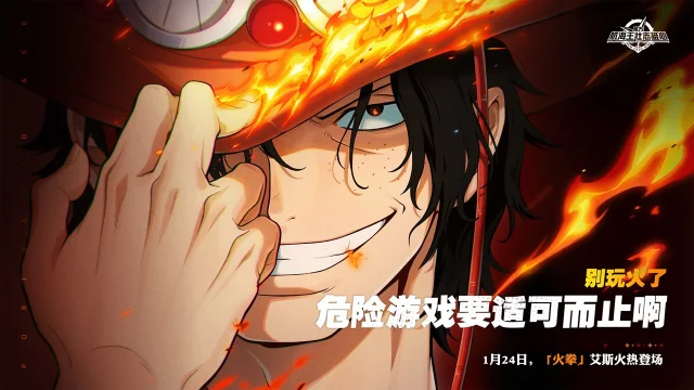 《航海王：壮志雄心》“别玩火了，危险游戏要适可而止啊！”图片