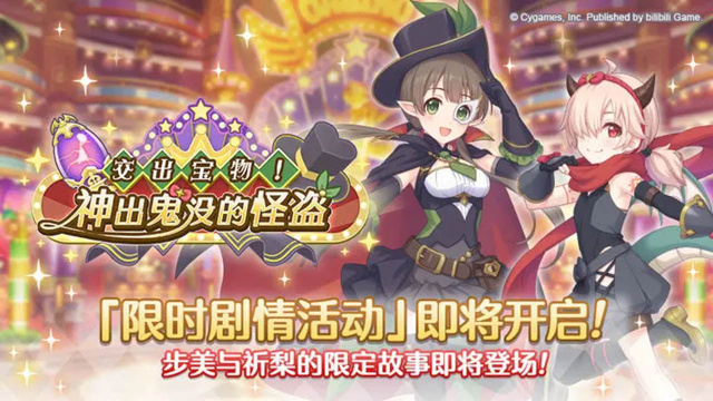 《公主连结》剧情活动「交出宝物！ 神出鬼没的怪盗」开展预告图片