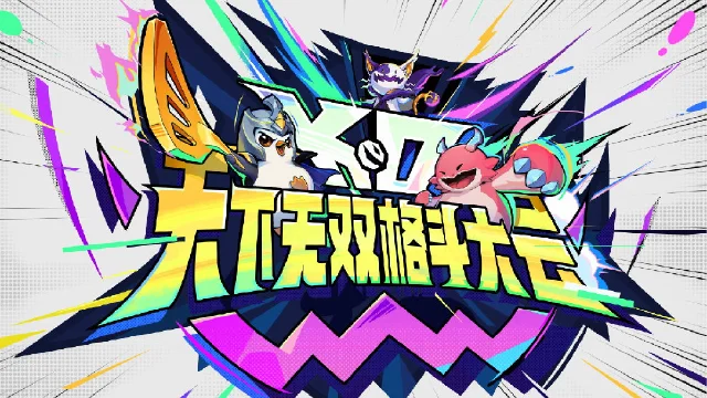 《金铲铲之战》天下无双格斗大会赛季介绍图片