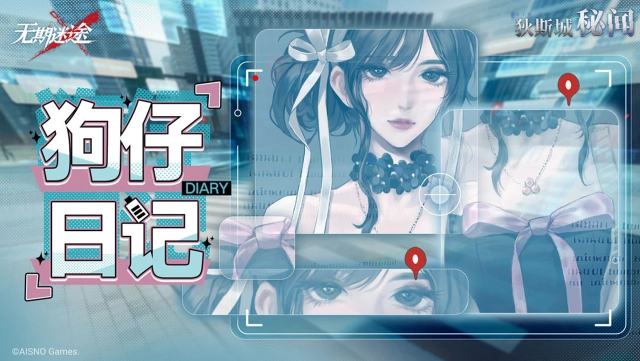 《无期迷途》【狄斯城秘闻】丨「狗仔日记」Part.01 and Part.02图片