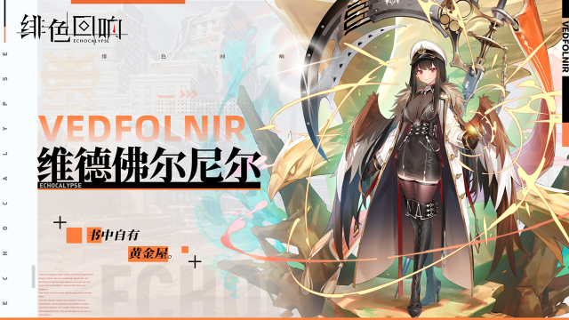 《绯色回响》【芬里尔专属栏目】维德佛尔尼尔的情报图片