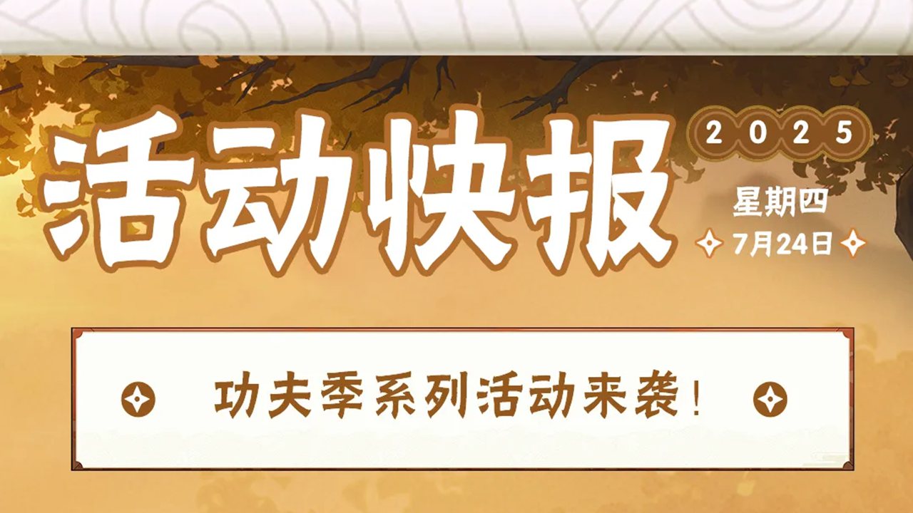 《火影忍者》【活动爆料】功夫忍者这厢有“礼”！功夫季系列活动一览！